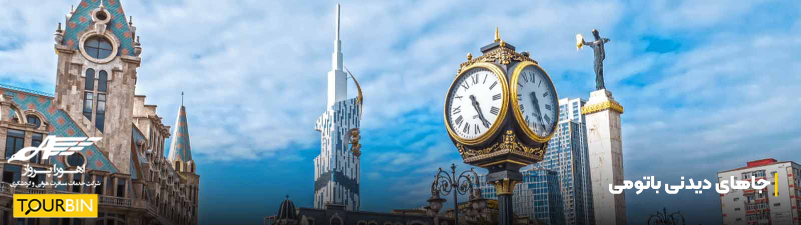 جاهای دیدنی باتومی